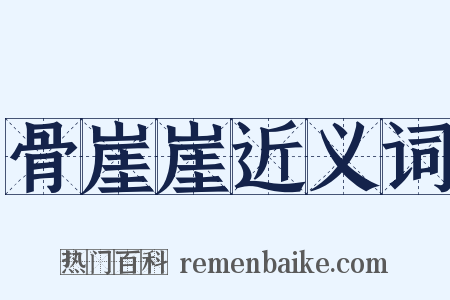 骨崖崖近义词是什么意思的图片
